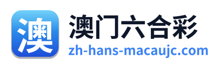 澳门六合彩